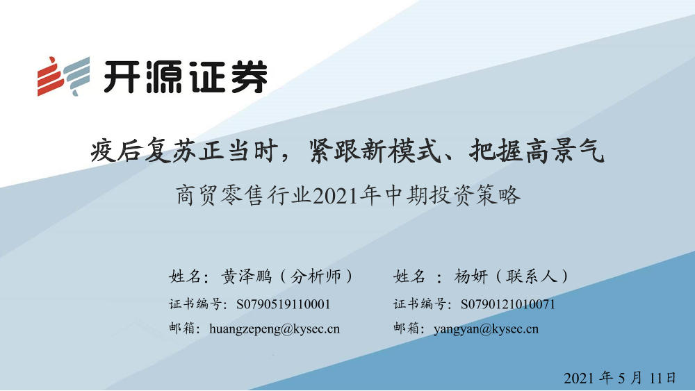 商贸零售行业2021年中期投资策略：疫后复苏正当时，紧跟新模式、把握高景气-20210511-开源证券-39页商贸零售行业2021年中期投资策略：疫后复苏正当时，紧跟新模式、把握高景气-20210511-开源证券-39页_1.png