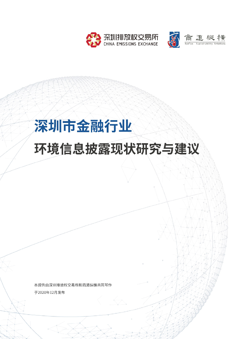 商道纵横-深圳市金融行业环境信息披露现状研究与建议-2021.5-11页商道纵横-深圳市金融行业环境信息披露现状研究与建议-2021.5-11页_1.png