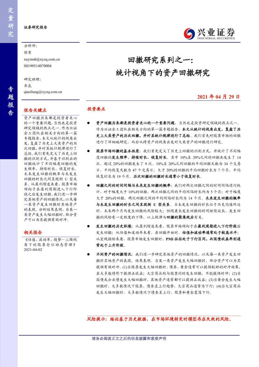 回撤研究系列之一：统计视角下的资产回撤研究-20210429-兴业证券-31页回撤研究系列之一：统计视角下的资产回撤研究-20210429-兴业证券-31页_1.png