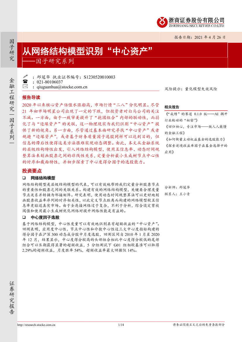 因子研究系列：从网络结构模型识别“中心资产”-20210426-浙商证券-14页因子研究系列：从网络结构模型识别“中心资产”-20210426-浙商证券-14页_1.png