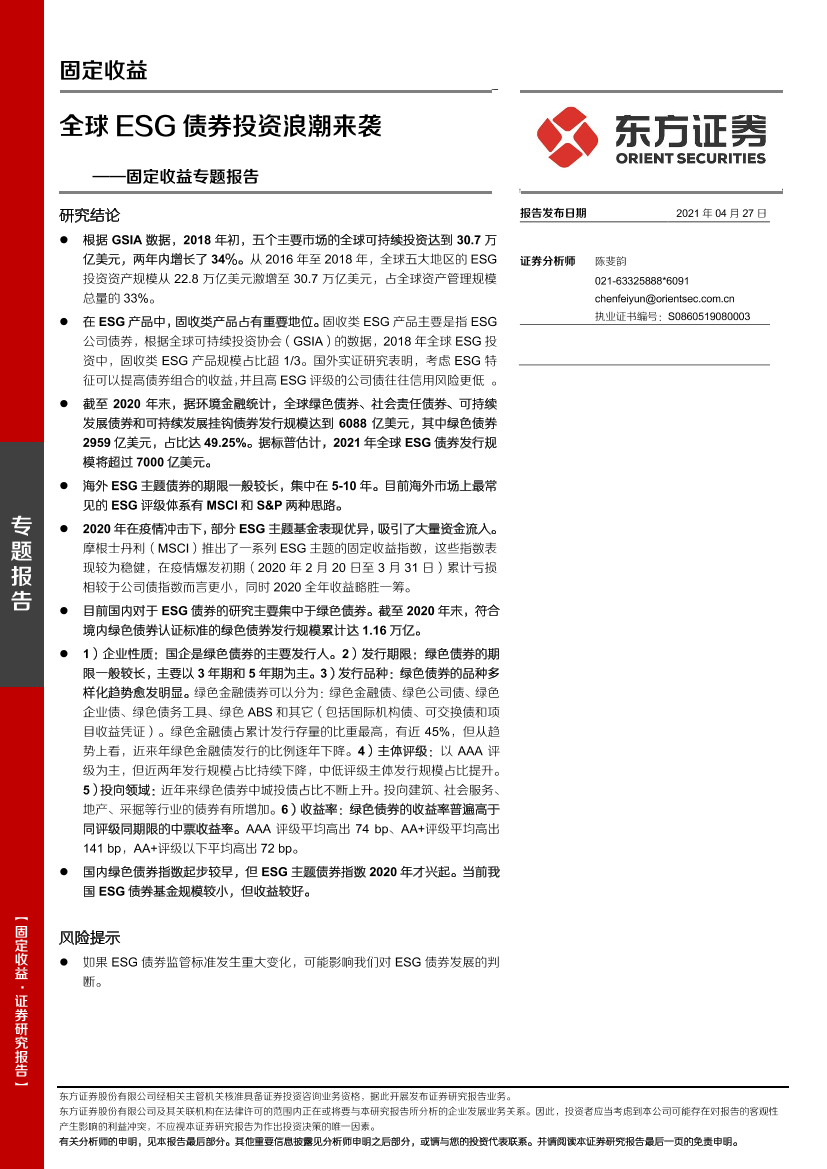 固定收益专题报告：全球ESG债券投资浪潮来袭-20210427-东方证券-22页固定收益专题报告：全球ESG债券投资浪潮来袭-20210427-东方证券-22页_1.png