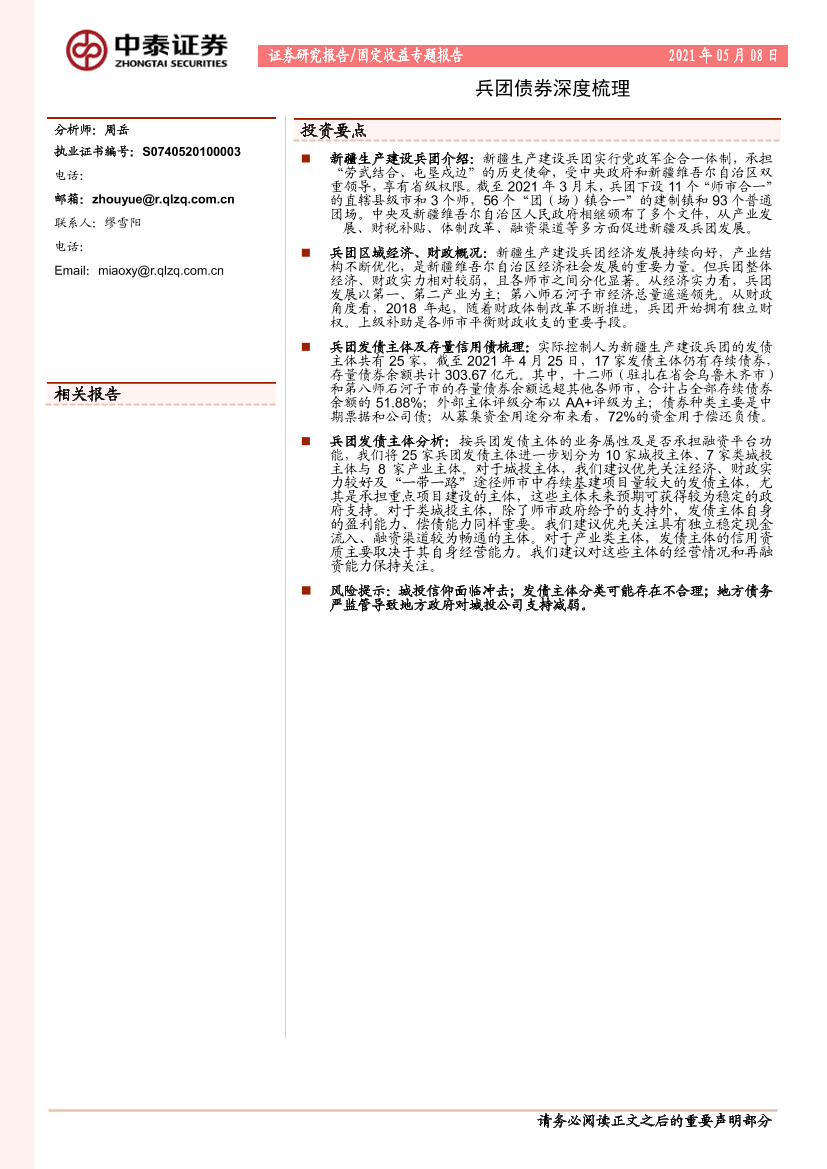 固定收益专题报告：兵团债券深度梳理-20210508-中泰证券-24页固定收益专题报告：兵团债券深度梳理-20210508-中泰证券-24页_1.png