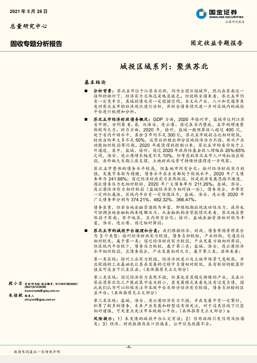 固定收益专题报告：城投区域系列，聚焦苏北-20210526-国金证券-28页固定收益专题报告：城投区域系列，聚焦苏北-20210526-国金证券-28页_1.png