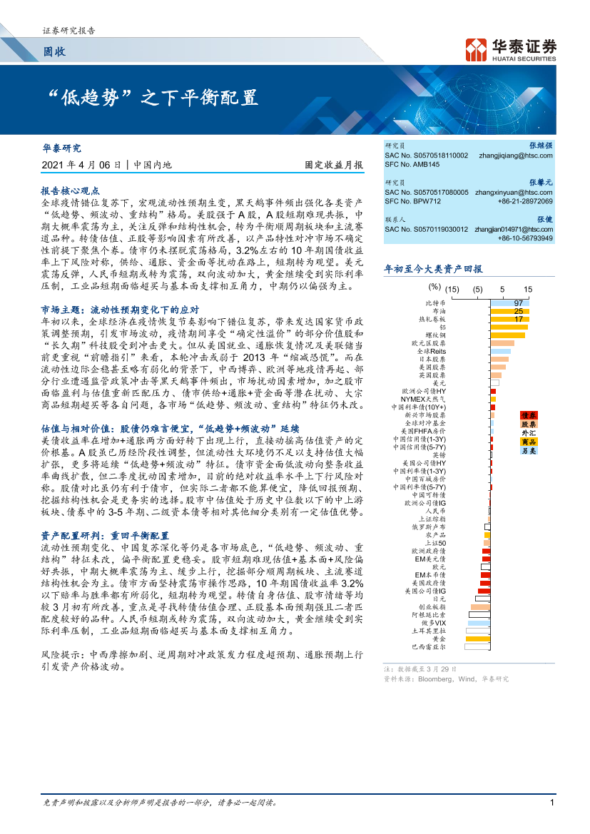 固定收益月报：“低趋势”之下平衡配置-20210406-华泰证券-28页固定收益月报：“低趋势”之下平衡配置-20210406-华泰证券-28页_1.png