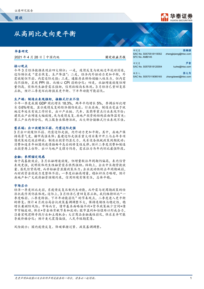 固定收益月报：从高同比走向更平衡-20210428-华泰证券-26页固定收益月报：从高同比走向更平衡-20210428-华泰证券-26页_1.png