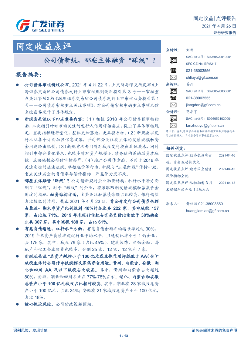 固定收益点评：公司债新规，哪些主体融资“踩线”？-20210426-广发证券-13页固定收益点评：公司债新规，哪些主体融资“踩线”？-20210426-广发证券-13页_1.png