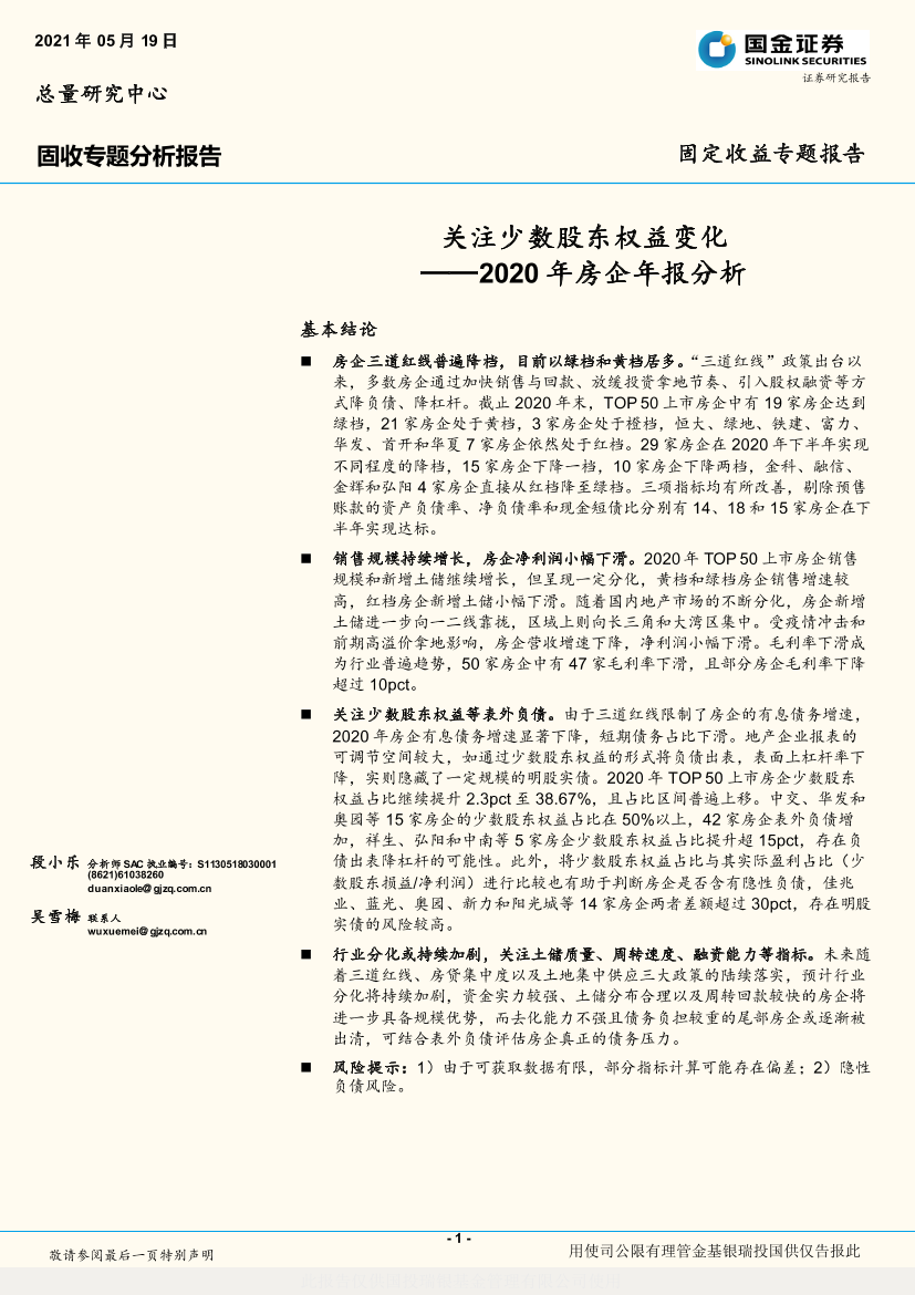 固收专题分析报告：2020年房企年报分析，关注少数股东权益变化-20210519-国金证券-11页固收专题分析报告：2020年房企年报分析，关注少数股东权益变化-20210519-国金证券-11页_1.png