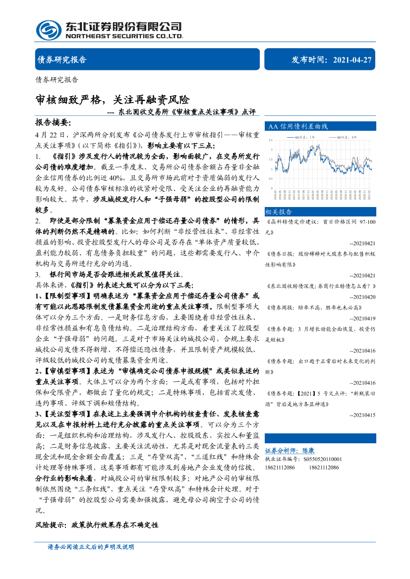 固收交易所《审核重点关注事项》点评：审核细致严格，关注再融资风险-20210427-东北证券-16页固收交易所《审核重点关注事项》点评：审核细致严格，关注再融资风险-20210427-东北证券-16页_1.png