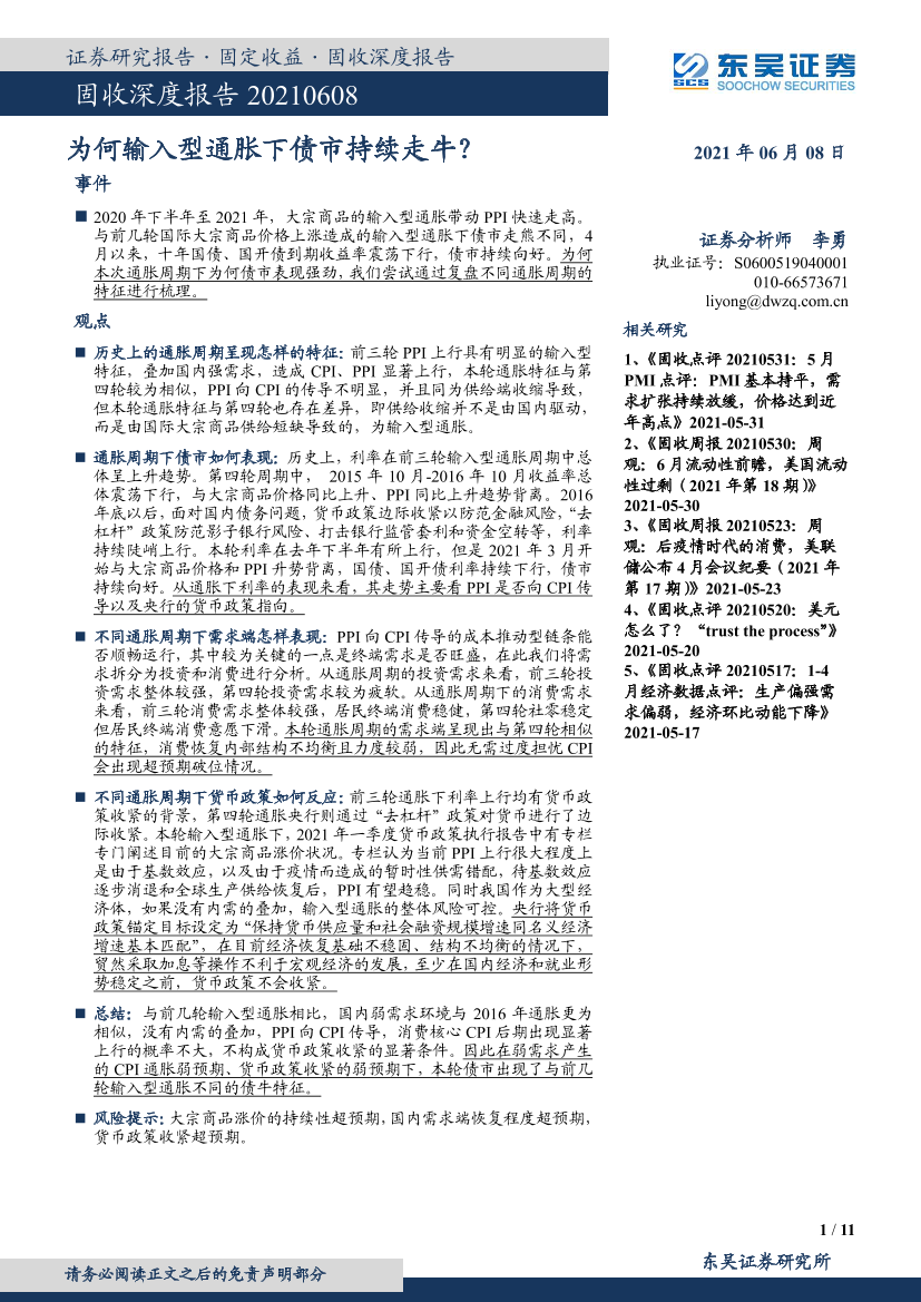 固收深度报告：为何输入型通胀下债市持续走牛？-20210608-东吴证券-11页固收深度报告：为何输入型通胀下债市持续走牛？-20210608-东吴证券-11页_1.png