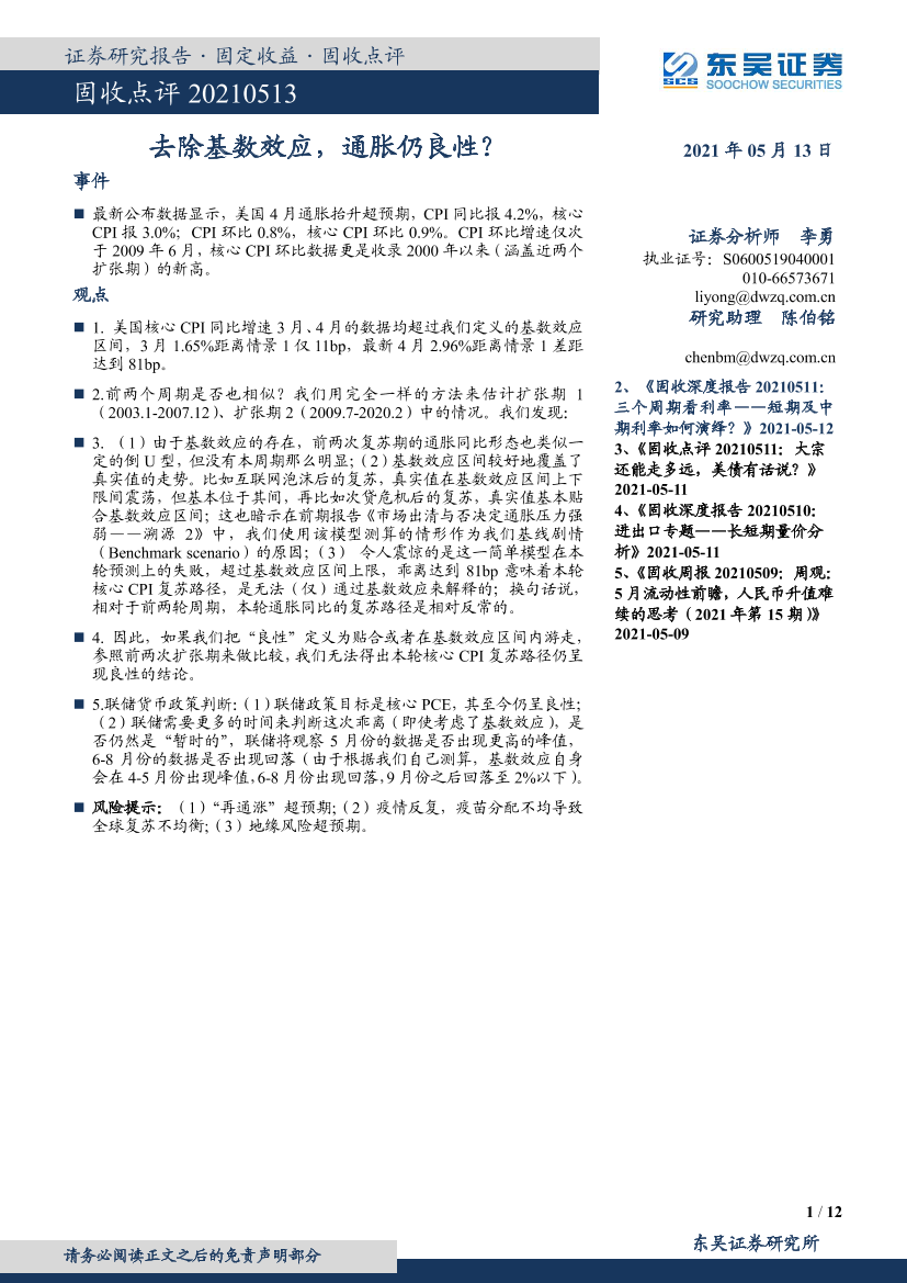 固收点评：去除基数效应，通胀仍良性？-20210513-东吴证券-12页固收点评：去除基数效应，通胀仍良性？-20210513-东吴证券-12页_1.png