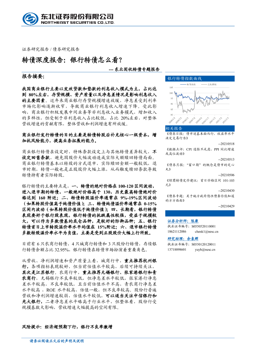 固收转债专题报告：转债深度报告，银行转债怎么看？-20210519-东北证券-59页固收转债专题报告：转债深度报告，银行转债怎么看？-20210519-东北证券-59页_1.png