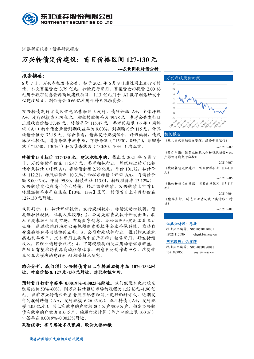 固收转债分析：万兴转债定价建议，首日价格区间127~130元-20210607-东北证券-14页固收转债分析：万兴转债定价建议，首日价格区间127~130元-20210607-东北证券-14页_1.png