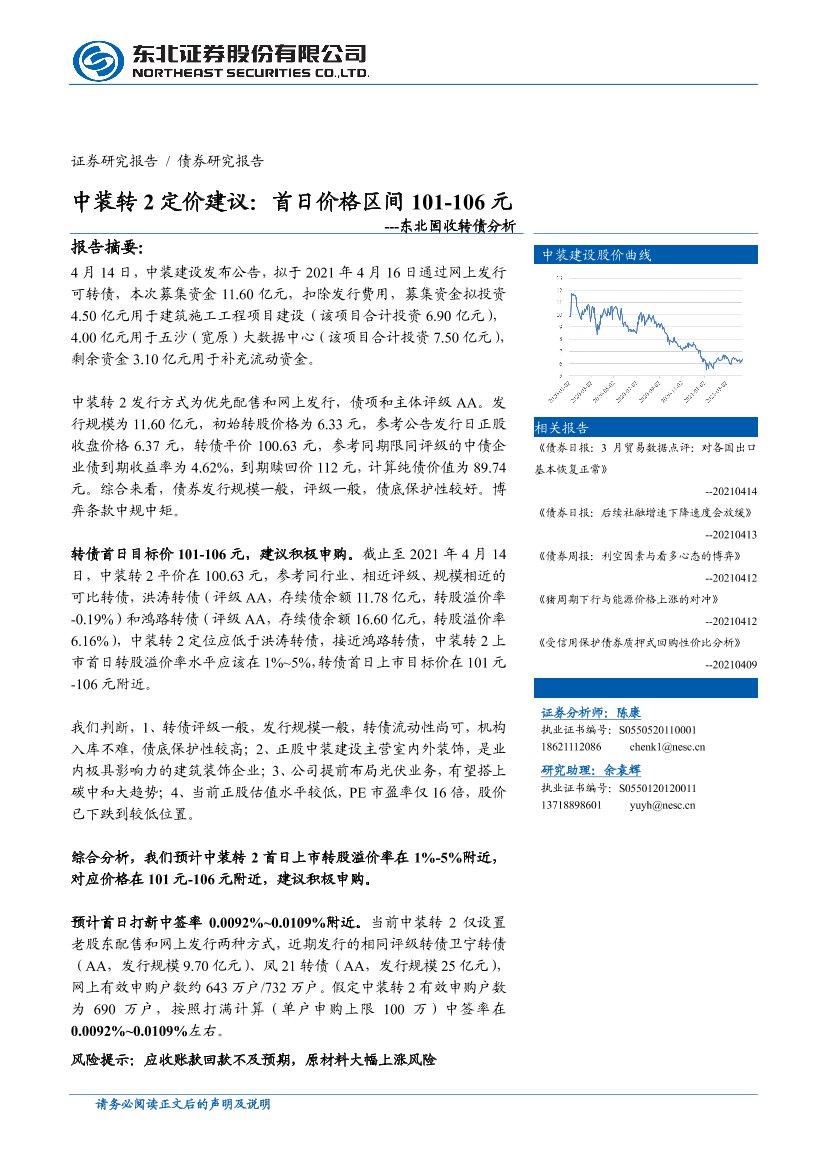 固收转债分析：中装转2定价建议，首日价格区间101~106元-20210414-东北证券-14页固收转债分析：中装转2定价建议，首日价格区间101~106元-20210414-东北证券-14页_1.png