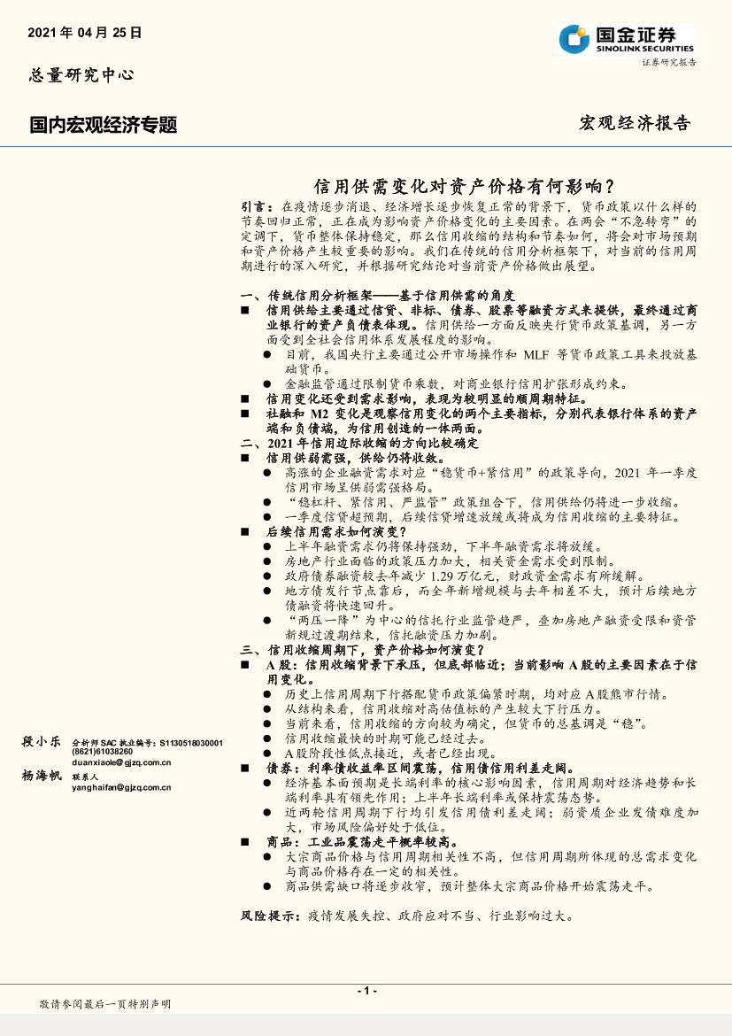 国内宏观经济专题：信用供需变化对资产价格有何影响？-20210425-国金证券-16页国内宏观经济专题：信用供需变化对资产价格有何影响？-20210425-国金证券-16页_1.png