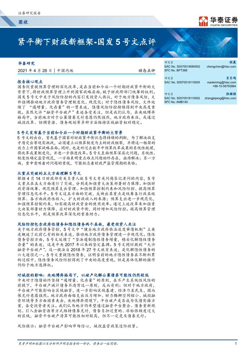 国发5号文点评：紧平衡下财政新框架-20210428-华泰证券-14页国发5号文点评：紧平衡下财政新框架-20210428-华泰证券-14页_1.png