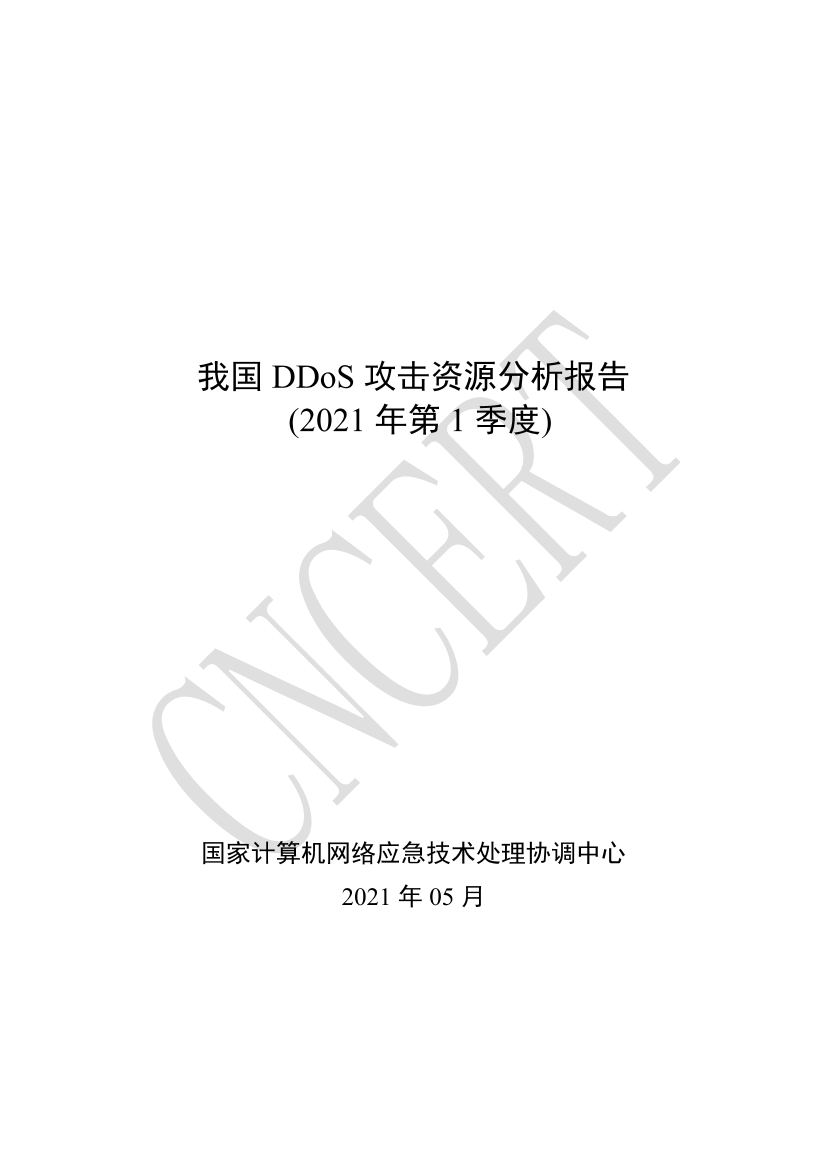 国家互联网应急中心-我国DDoS攻击资源分析报告-2021.6-20页国家互联网应急中心-我国DDoS攻击资源分析报告-2021.6-20页_1.png