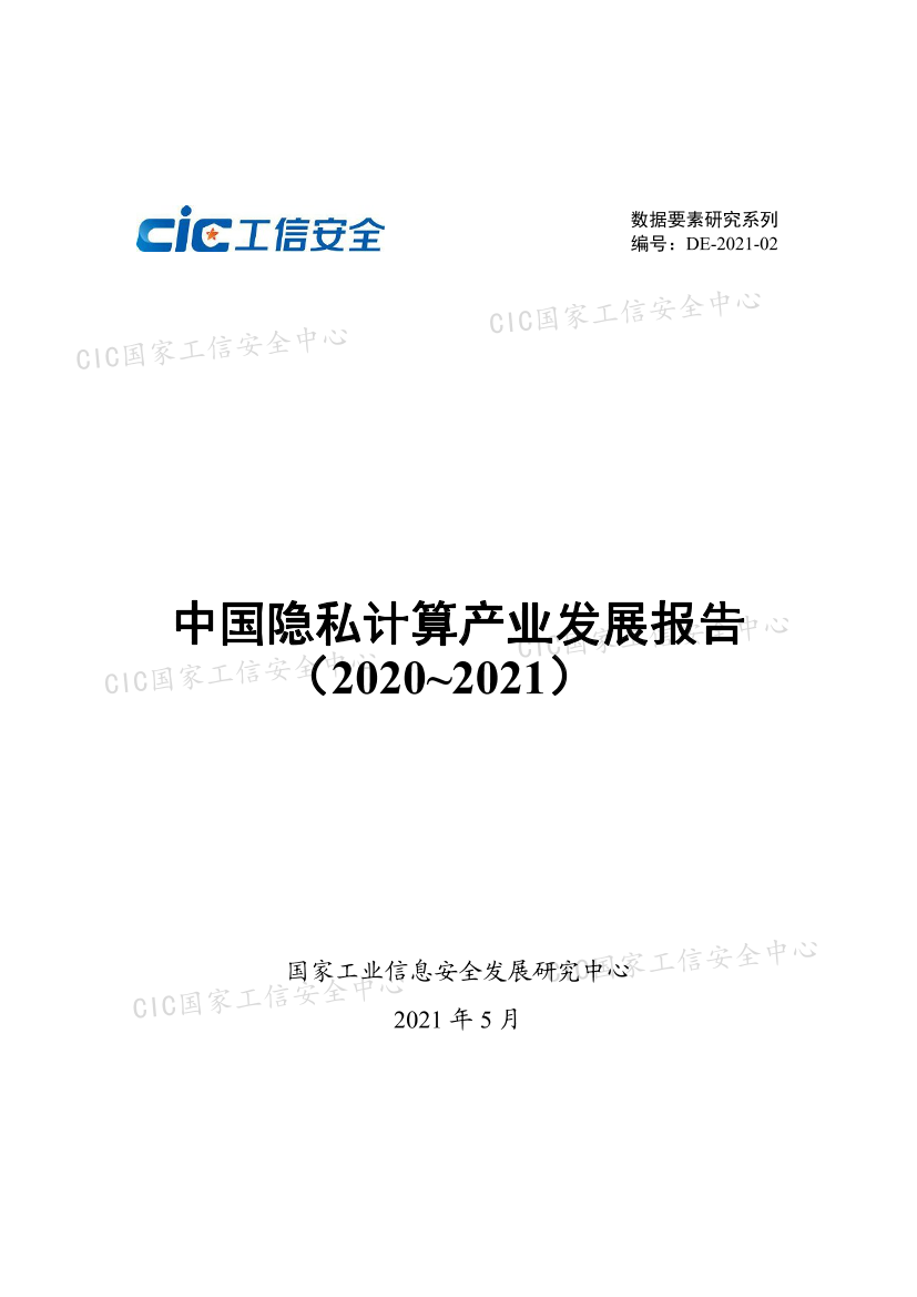 国家工信安全中心-中国隐私计算产业发展报告（2020-2021）-2021.6-65页国家工信安全中心-中国隐私计算产业发展报告（2020-2021）-2021.6-65页_1.png