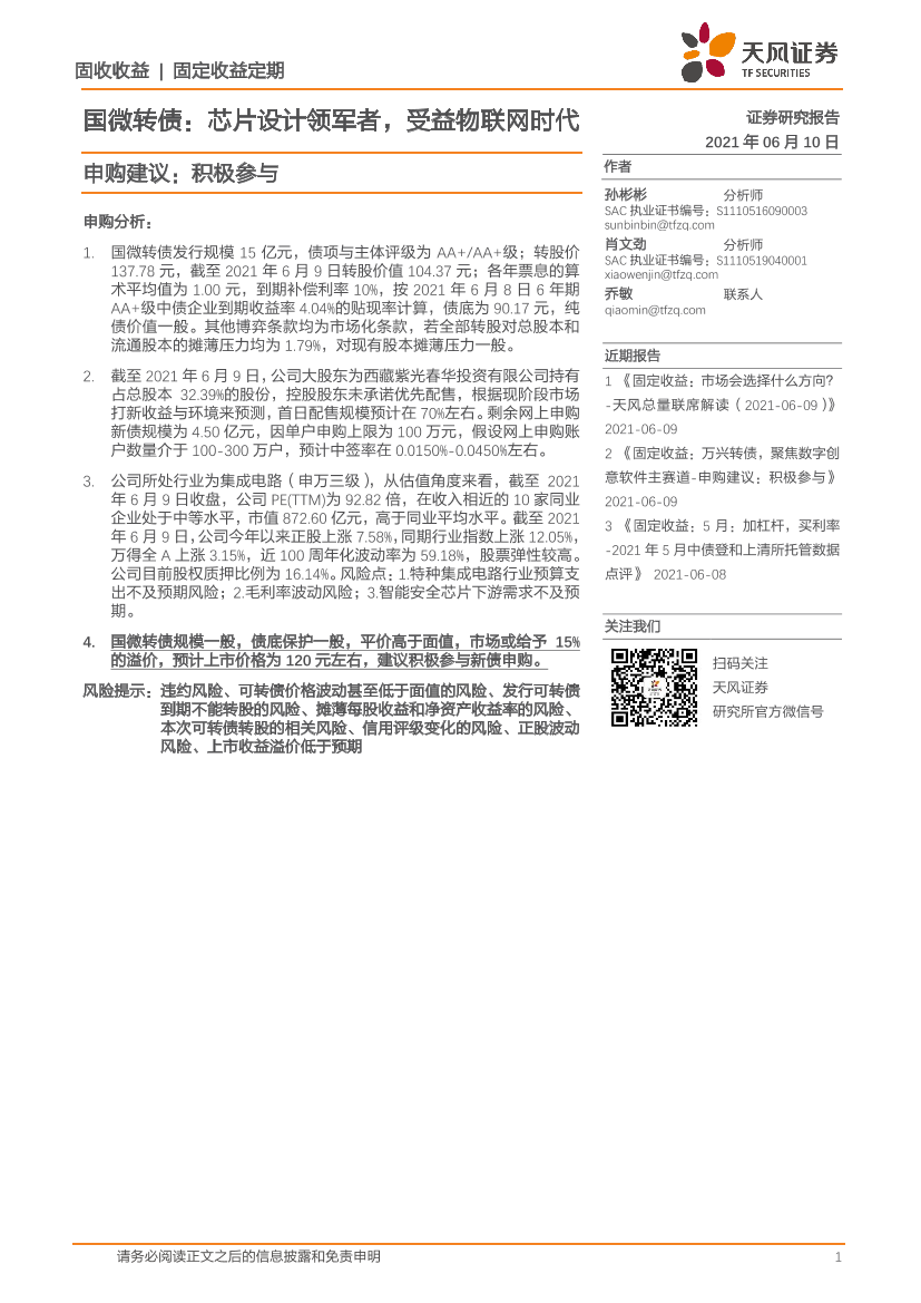 国微转债：芯片设计领军者，受益物联网时代，申购建议，积极参与-20210610-天风证券-11页国微转债：芯片设计领军者，受益物联网时代，申购建议，积极参与-20210610-天风证券-11页_1.png