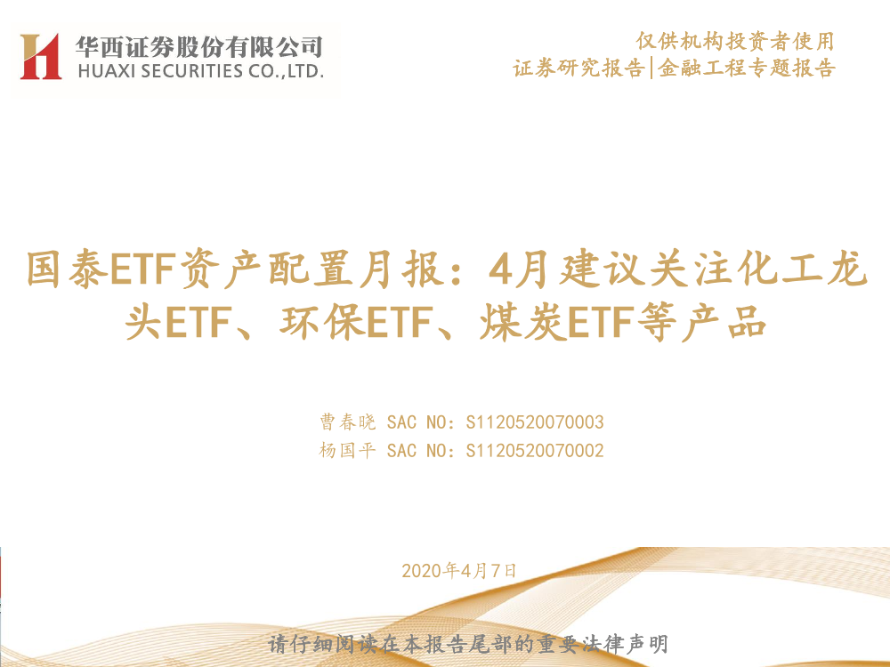 国泰ETF资产配置月报：4月建议关注化工龙头ETF、环保ETF、煤炭ETF等产品-20210407-华西证券-25页国泰ETF资产配置月报：4月建议关注化工龙头ETF、环保ETF、煤炭ETF等产品-20210407-华西证券-25页_1.png