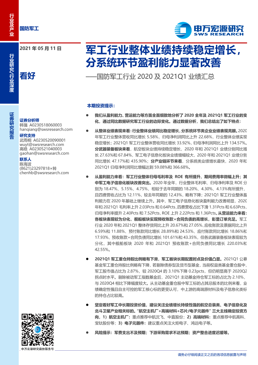 国防军工行业2020及2021Q1业绩汇总：军工行业整体业绩持续稳定增长，分系统环节盈利能力显著改善-20210511-申万宏源-30页国防军工行业2020及2021Q1业绩汇总：军工行业整体业绩持续稳定增长，分系统环节盈利能力显著改善-20210511-申万宏源-30页_1.png