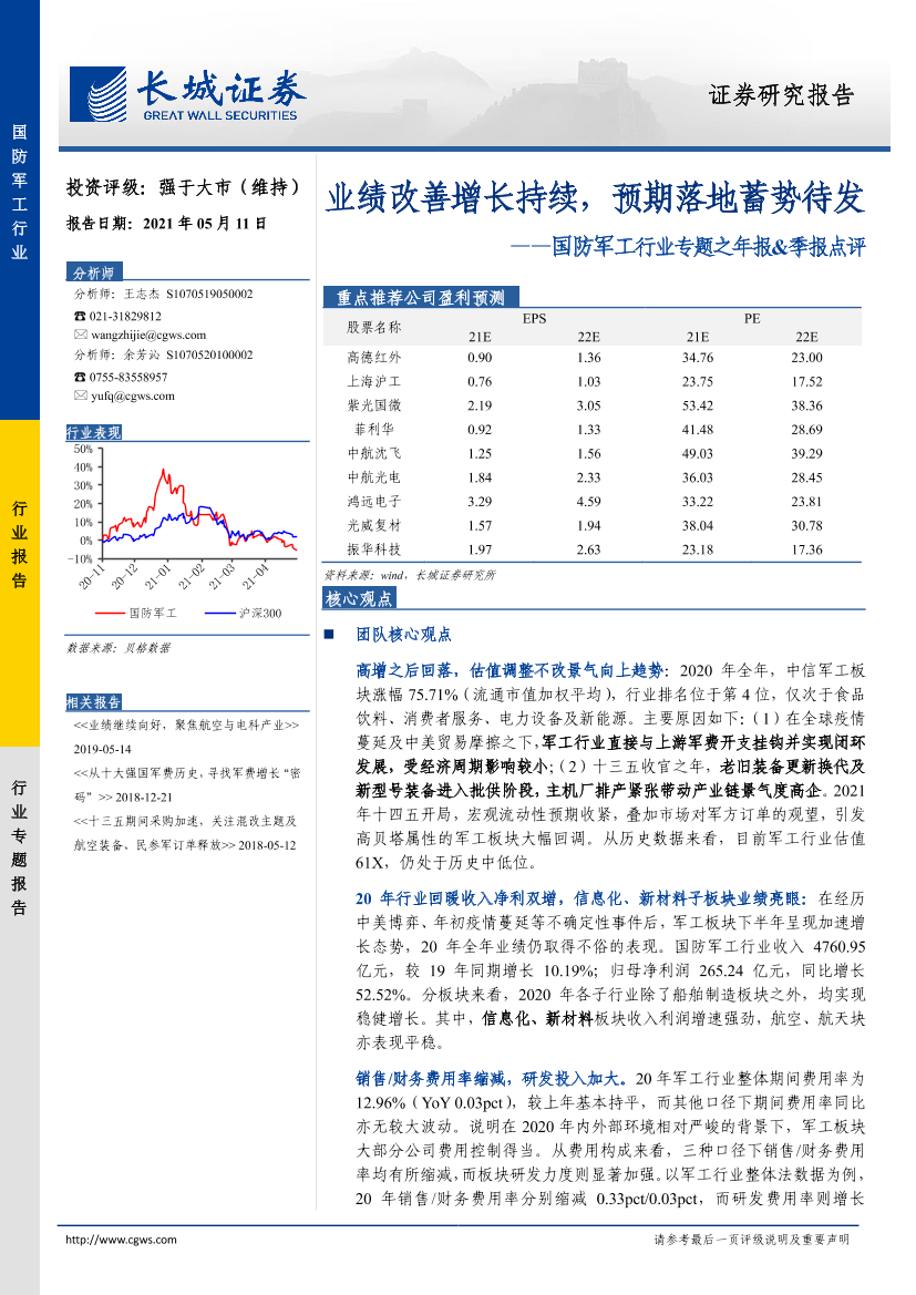 国防军工行业专题之年报&季报点评：业绩改善增长持续，预期落地蓄势待发-20210511-长城证券-31页国防军工行业专题之年报&季报点评：业绩改善增长持续，预期落地蓄势待发-20210511-长城证券-31页_1.png