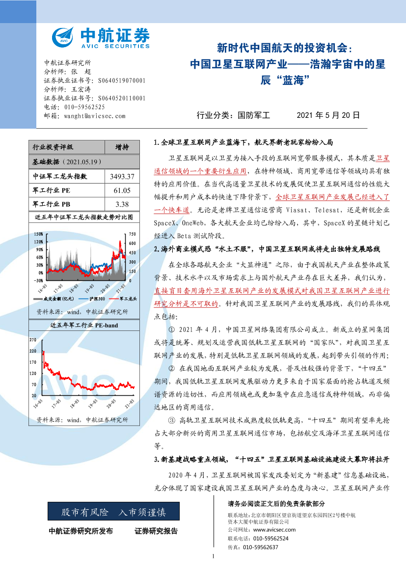 国防军工行业新时代中国航天的投资机会：中国卫星互联网产业，浩瀚宇宙中的星辰“蓝海”-20210520-中航证券-40页国防军工行业新时代中国航天的投资机会：中国卫星互联网产业，浩瀚宇宙中的星辰“蓝海”-20210520-中航证券-40页_1.png