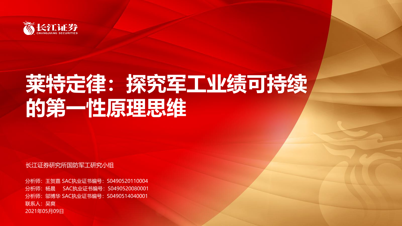 国防军工行业莱特定律：探究军工业绩可持续的第一性原理思维-20210509-长江证券-48页国防军工行业莱特定律：探究军工业绩可持续的第一性原理思维-20210509-长江证券-48页_1.png