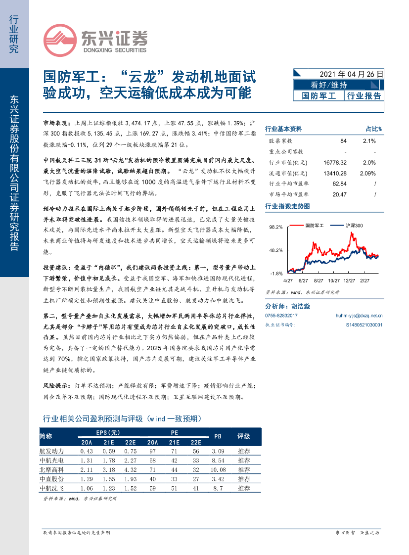 国防军工行业：“云龙”发动机地面试验成功，空天运输低成本成为可能-20210426-东兴证券-17页国防军工行业：“云龙”发动机地面试验成功，空天运输低成本成为可能-20210426-东兴证券-17页_1.png