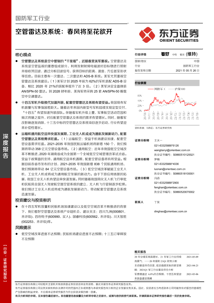 国防军工行业：空管雷达及系统，春风将至花欲开-20210526-东方证券-28页国防军工行业：空管雷达及系统，春风将至花欲开-20210526-东方证券-28页_1.png