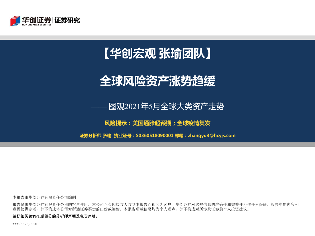 图观2021年5月全球大类资产走势：全球风险资产涨势趋缓-20210602-华创证券-17页图观2021年5月全球大类资产走势：全球风险资产涨势趋缓-20210602-华创证券-17页_1.png