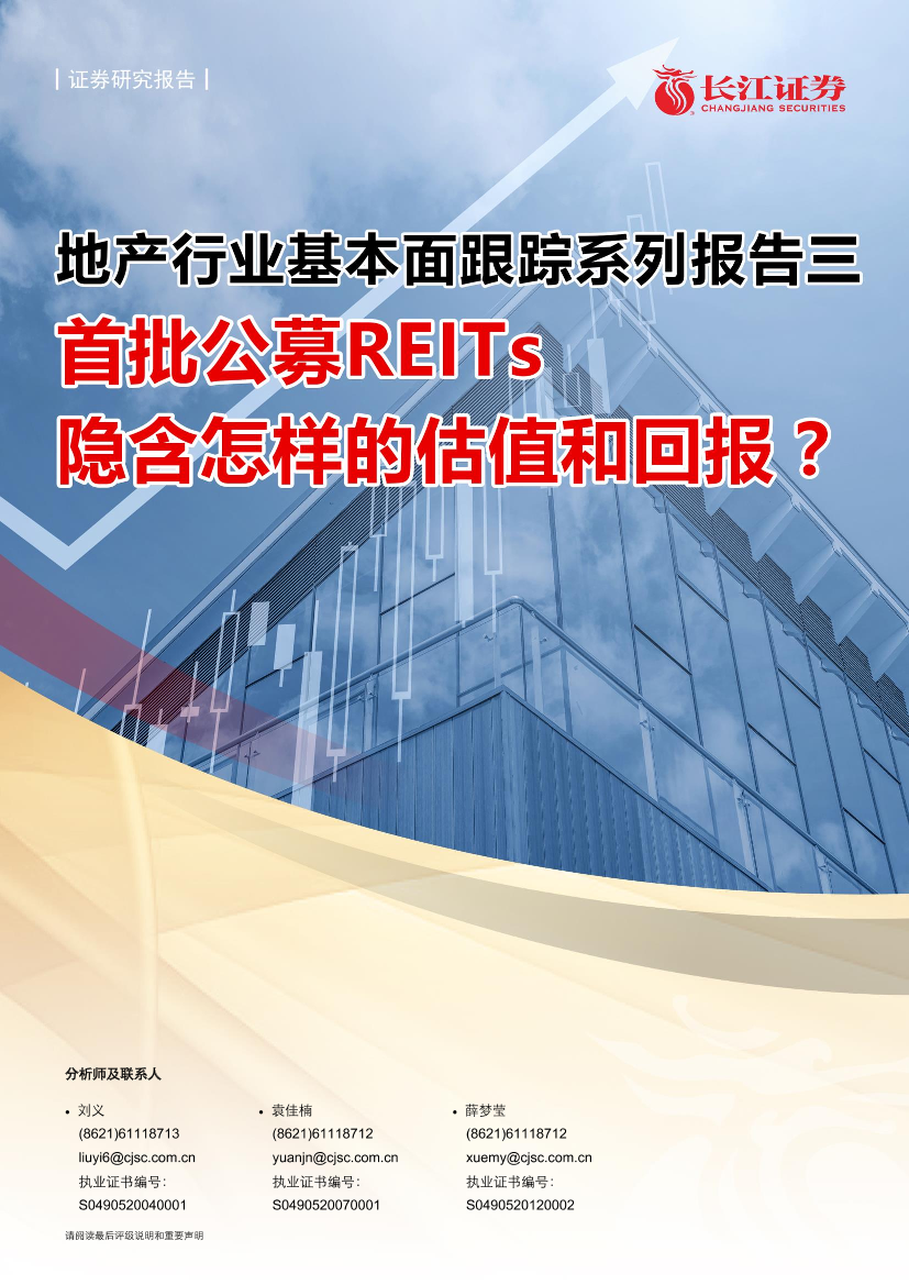 地产行业基本面跟踪系列报告三：首批公募REITs隐含怎样的估值和回报？-20210520-长江证券-26页地产行业基本面跟踪系列报告三：首批公募REITs隐含怎样的估值和回报？-20210520-长江证券-26页_1.png