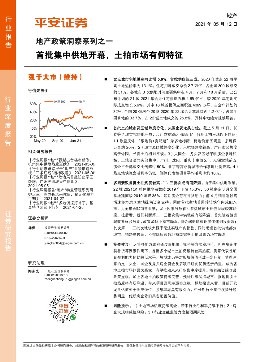 地产行业政策洞察系列之一：首批集中供地开幕，土拍市场有何特征-20210512-平安证券-19页地产行业政策洞察系列之一：首批集中供地开幕，土拍市场有何特征-20210512-平安证券-19页_1.png