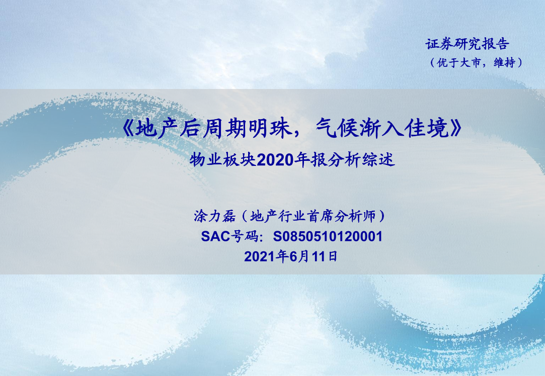 地产行业物业板块2020年报分析综述：地产后周期明珠，气候渐入佳境-20210611-海通证券-31页地产行业物业板块2020年报分析综述：地产后周期明珠，气候渐入佳境-20210611-海通证券-31页_1.png