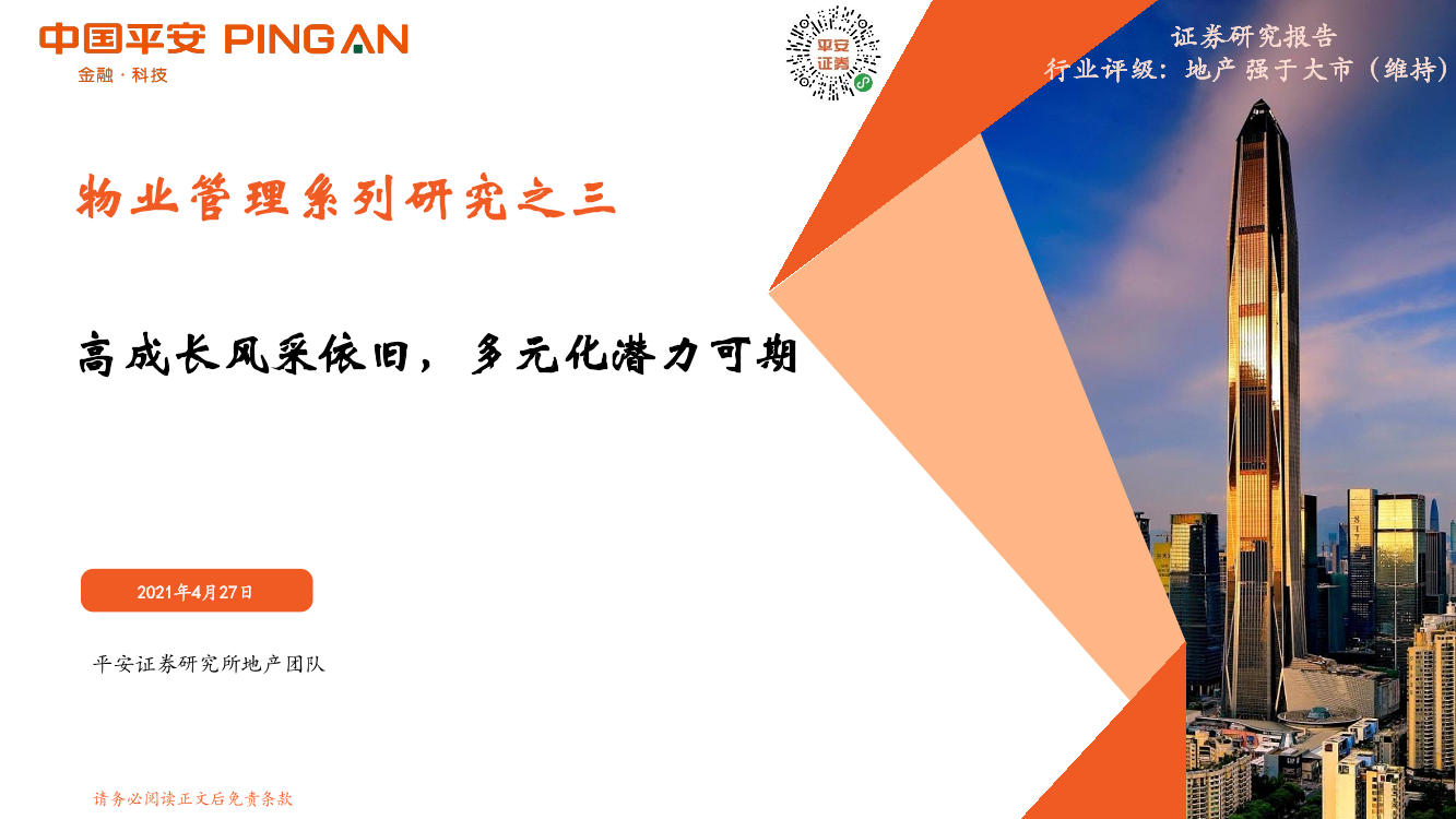 地产行业物业管理系列研究之三：高成长风采依旧，多元化潜力可期-20210427-平安证券-28页地产行业物业管理系列研究之三：高成长风采依旧，多元化潜力可期-20210427-平安证券-28页_1.png