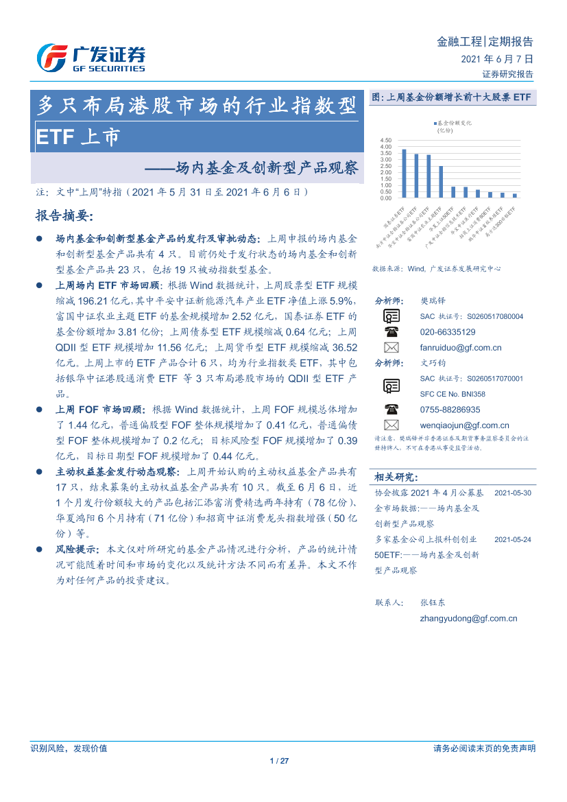 场内基金及创新型产品观察：多只布局港股市场的行业指数型ETF上市-20210607-广发证券-27页场内基金及创新型产品观察：多只布局港股市场的行业指数型ETF上市-20210607-广发证券-27页_1.png