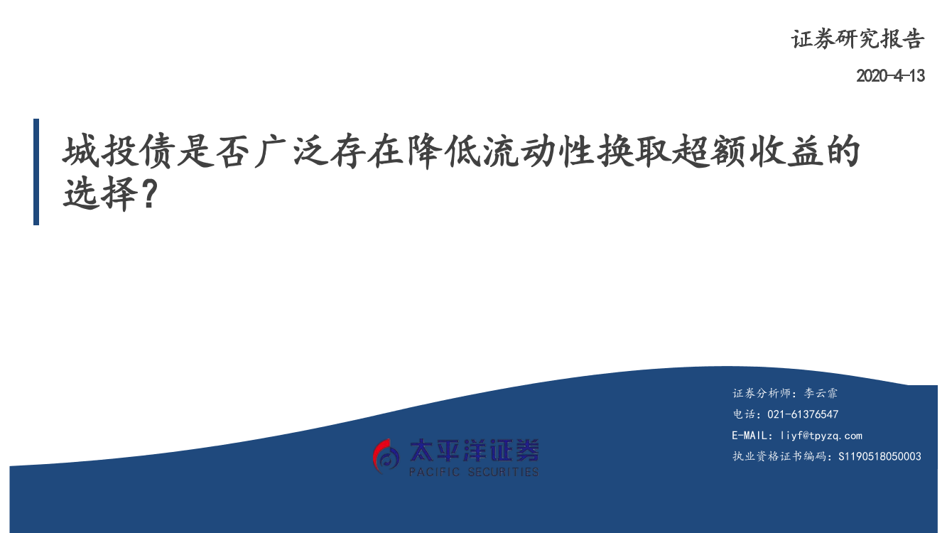 城投债是否广泛存在降低流动性换取超额收益的选择？-20210413-太平洋证券-19页城投债是否广泛存在降低流动性换取超额收益的选择？-20210413-太平洋证券-19页_1.png