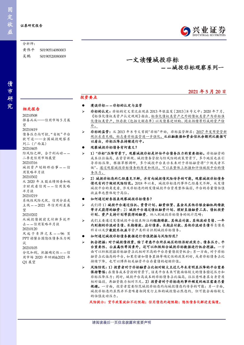 城投非标观察系列一：一文读懂城投非标-20210520-兴业证券-13页城投非标观察系列一：一文读懂城投非标-20210520-兴业证券-13页_1.png