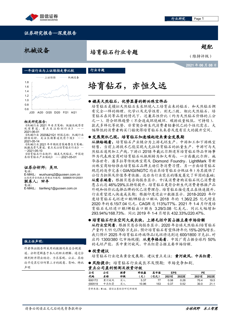 培育钻石行业专题：培育钻石，亦恒久远-20210608-国信证券-39页培育钻石行业专题：培育钻石，亦恒久远-20210608-国信证券-39页_1.png