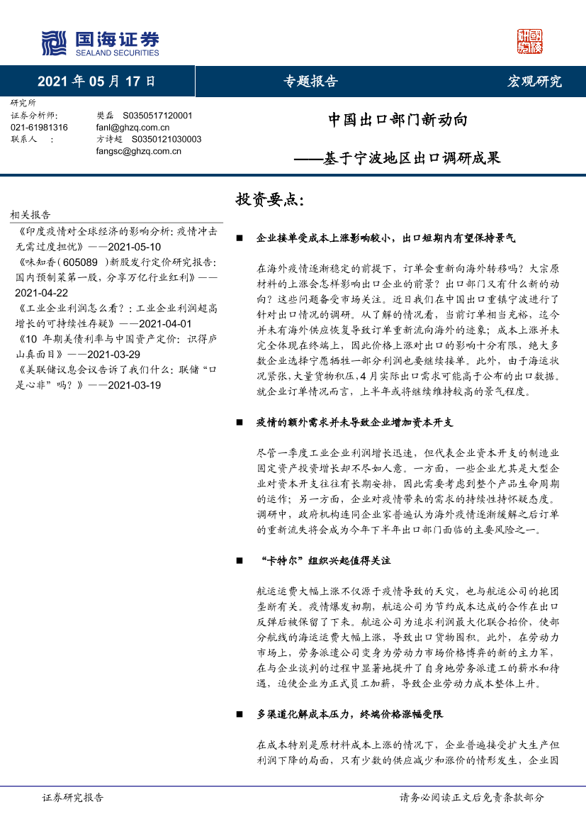 基于宁波地区出口调研成果：中国出口部门新动向-20210517-国海证券-12页基于宁波地区出口调研成果：中国出口部门新动向-20210517-国海证券-12页_1.png