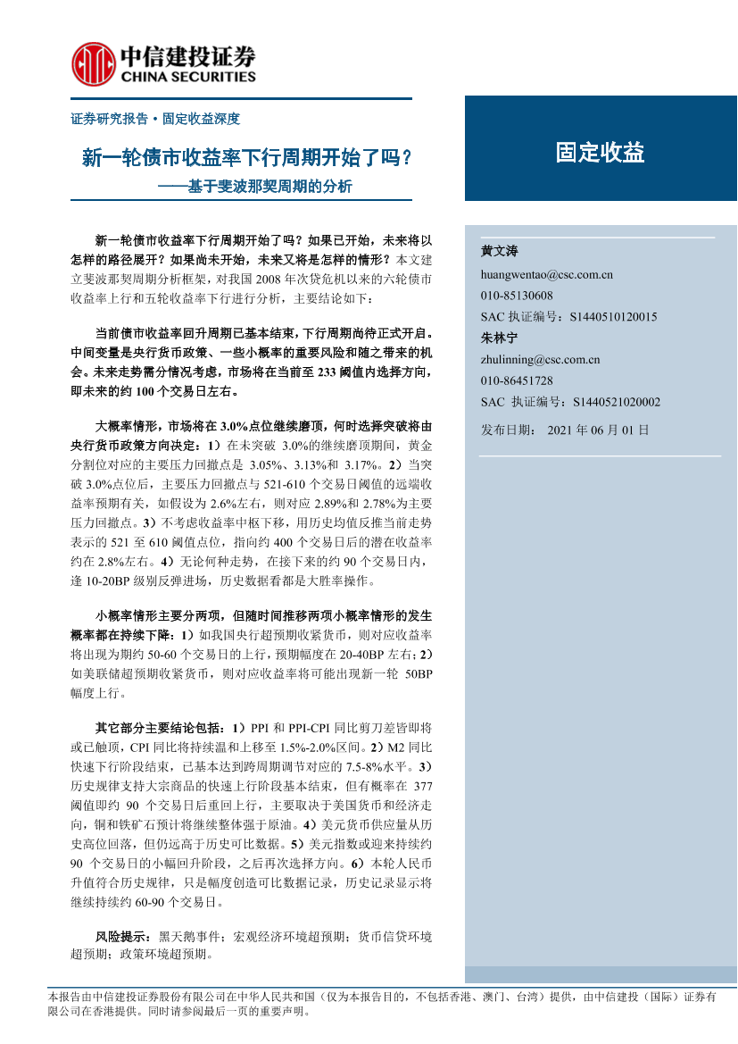 基于斐波那契周期的分析：新一轮债市收益率下行周期开始了吗？-20210601-中信建投-36页基于斐波那契周期的分析：新一轮债市收益率下行周期开始了吗？-20210601-中信建投-36页_1.png