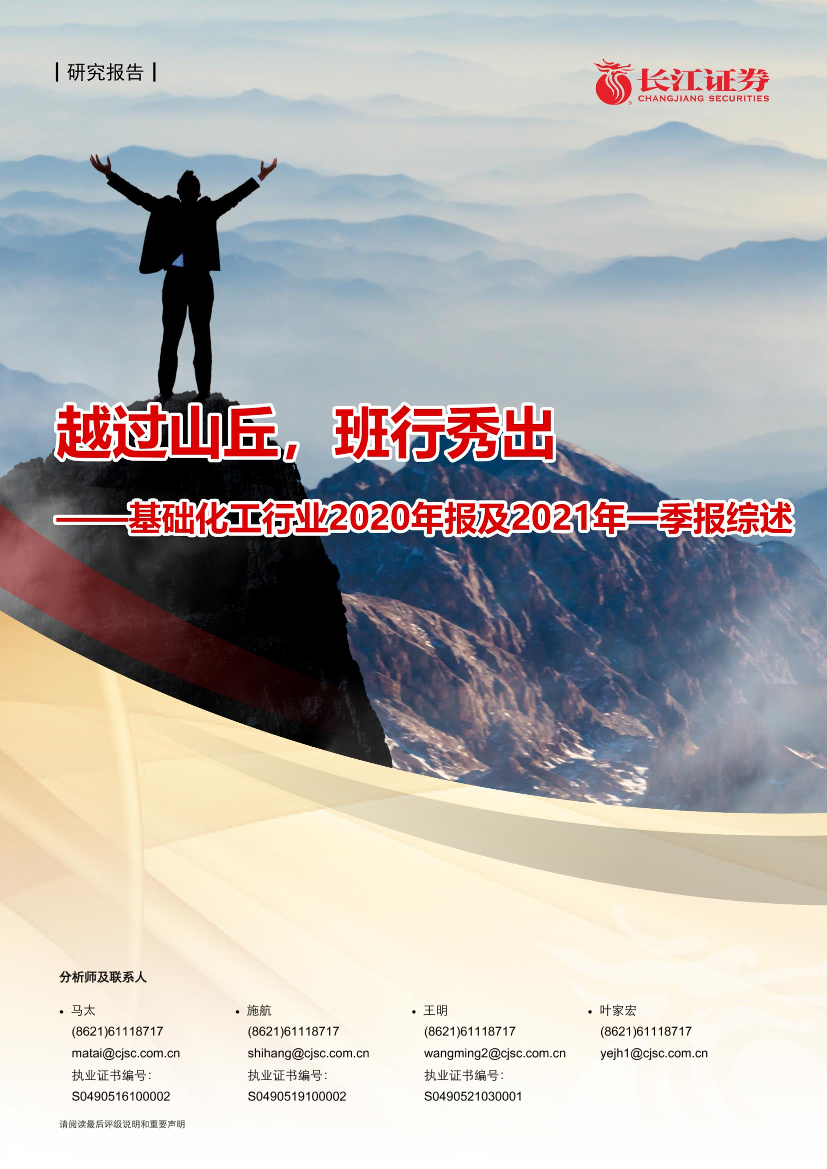 基础化工行业2020年报及2021年一季报综述：越过山丘，班行秀出-20210505-长江证券-31页基础化工行业2020年报及2021年一季报综述：越过山丘，班行秀出-20210505-长江证券-31页_1.png