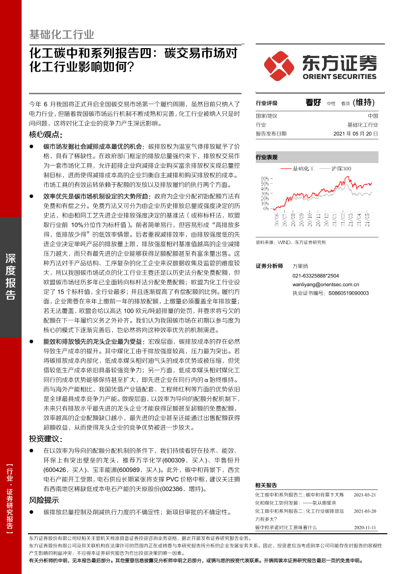 基础化工行业化工碳中和系列报告四：碳交易市场对化工行业影响如何？-20210520-东方证券-21页基础化工行业化工碳中和系列报告四：碳交易市场对化工行业影响如何？-20210520-东方证券-21页_1.png