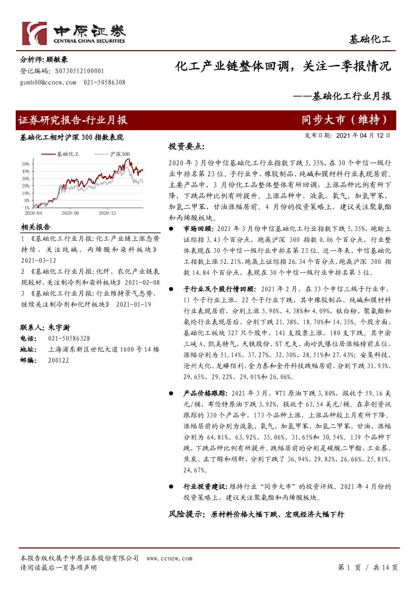 基础化工行业月报：化工产业链整体回调，关注一季报情况-20210412-中原证券-14页基础化工行业月报：化工产业链整体回调，关注一季报情况-20210412-中原证券-14页_1.png