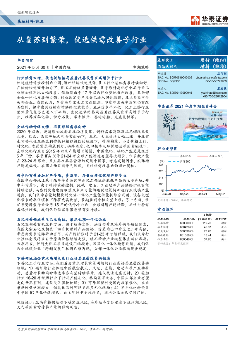 基础化工行业：从复苏到繁荣，优选供需改善子行业-20210530-华泰证券-32页基础化工行业：从复苏到繁荣，优选供需改善子行业-20210530-华泰证券-32页_1.png