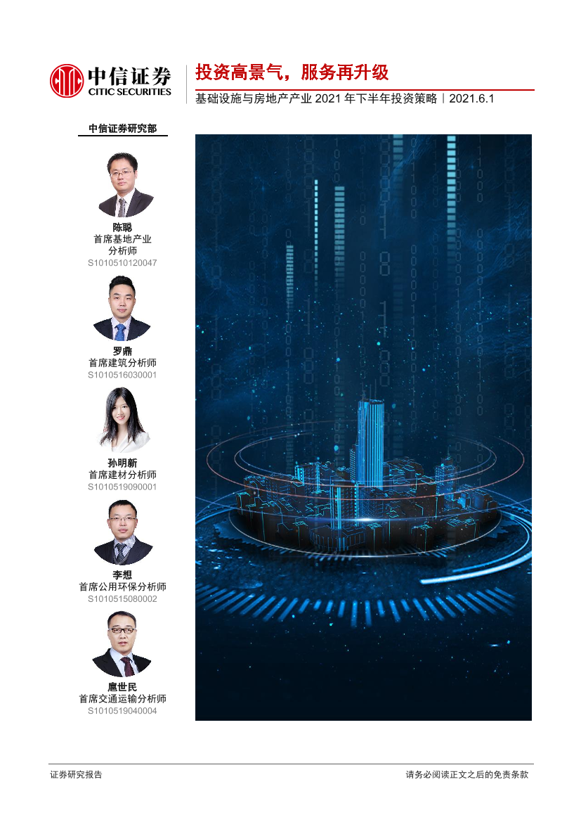 基础设施与房地产产业2021年下半年投资策略：投资高景气，服务再升级-20210601-中信证券-42页基础设施与房地产产业2021年下半年投资策略：投资高景气，服务再升级-20210601-中信证券-42页_1.png