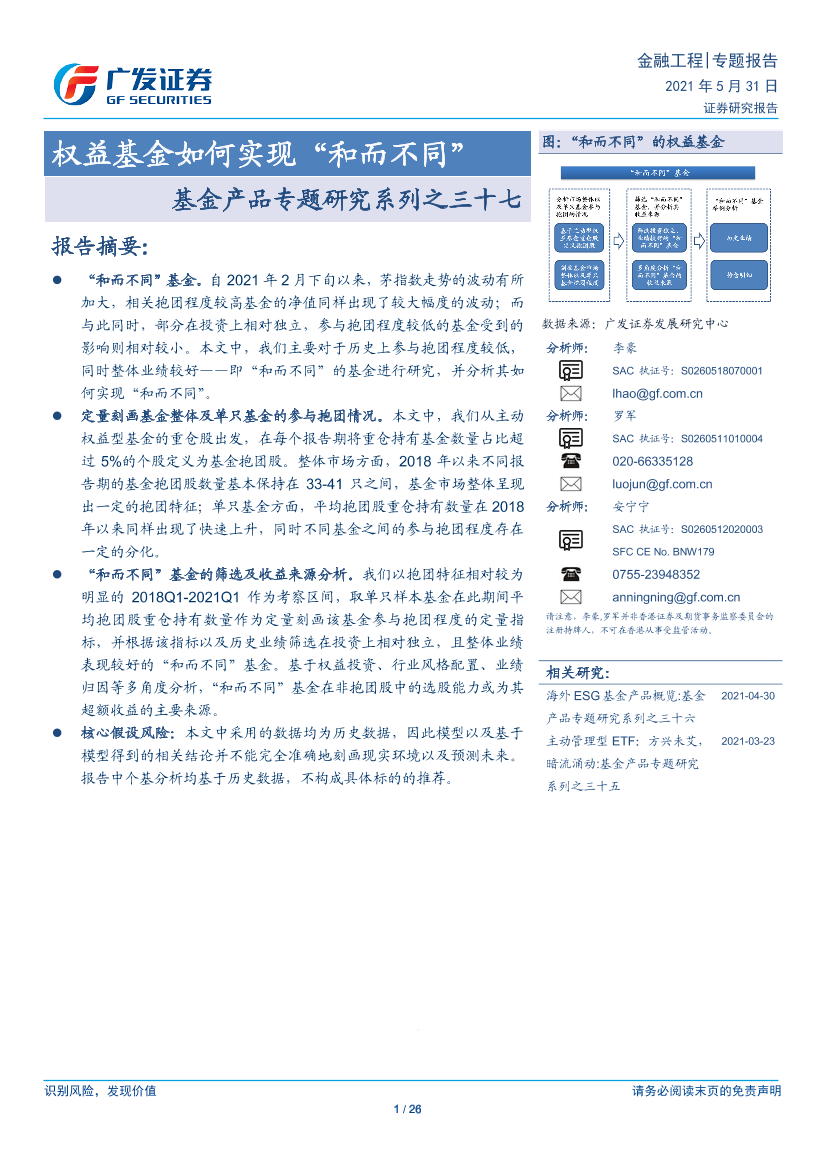 基金产品专题研究系列之三十七：权益基金如何实现“和而不同”-20210531-广发证券-26页基金产品专题研究系列之三十七：权益基金如何实现“和而不同”-20210531-广发证券-26页_1.png