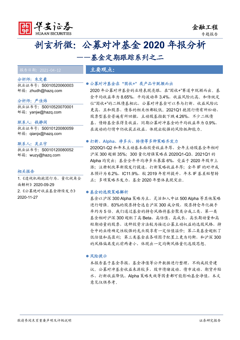 基金定期跟踪系列之二：剖玄析微，公募对冲基金2020年报分析-20210412-华安证券-31页基金定期跟踪系列之二：剖玄析微，公募对冲基金2020年报分析-20210412-华安证券-31页_1.png