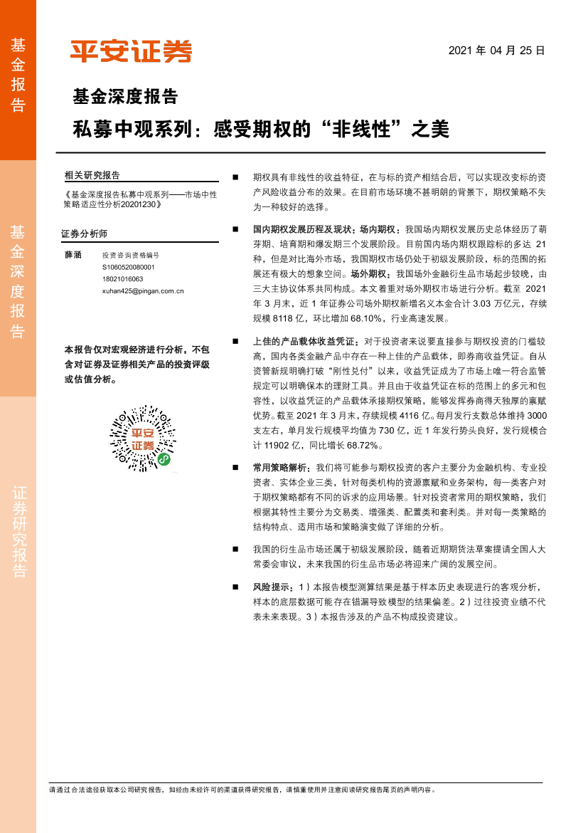 基金深度报告：私募中观系列，感受期权的”非线性“之美-20210425-平安证券-20页基金深度报告：私募中观系列，感受期权的”非线性“之美-20210425-平安证券-20页_1.png