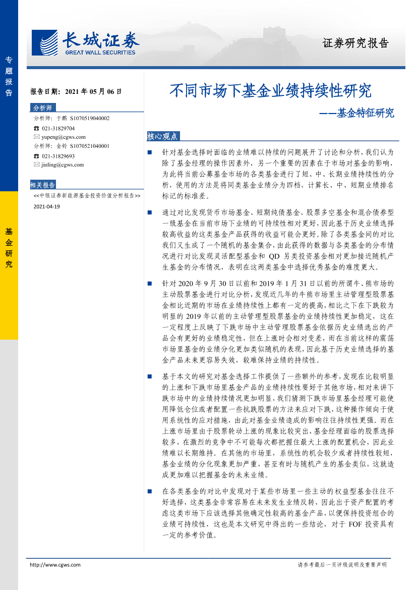 基金特征研究：不同市场下基金业绩持续性研究-20210506-长城证券-25页基金特征研究：不同市场下基金业绩持续性研究-20210506-长城证券-25页_1.png