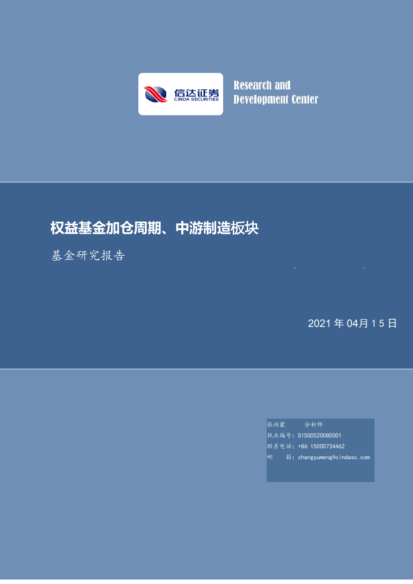 基金研究报告：权益基金加仓周期、中游制造板块-20210415-信达证券-13页基金研究报告：权益基金加仓周期、中游制造板块-20210415-信达证券-13页_1.png